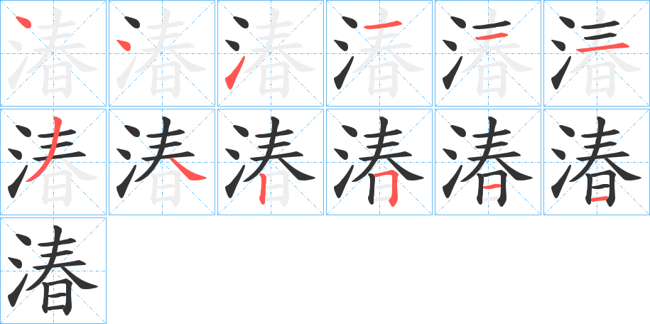 湷的笔顺分步演示