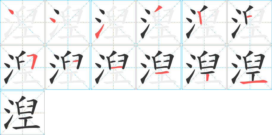 湼的笔顺分步演示