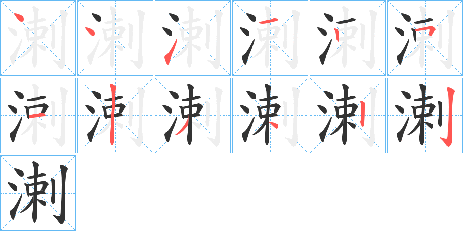 溂的笔顺分步演示