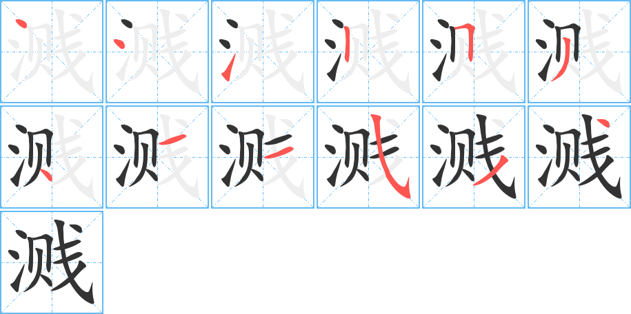 溅的笔顺分步演示