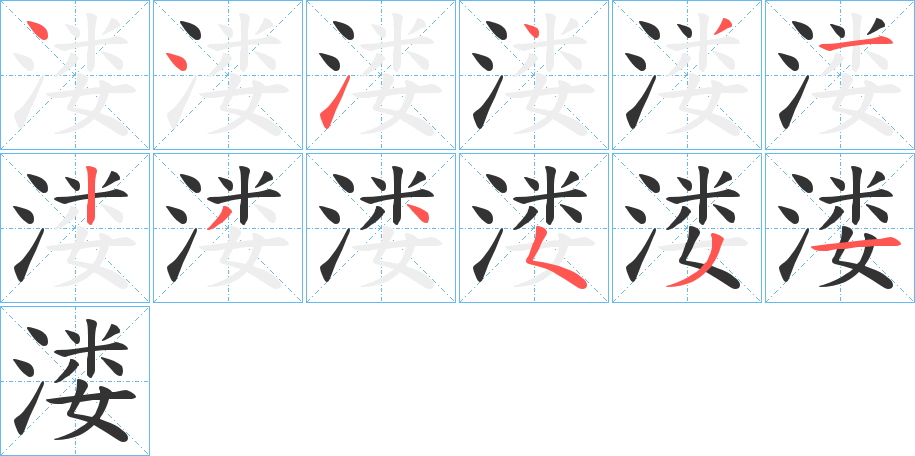 溇的笔顺分步演示