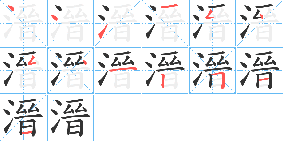 溍的笔顺分步演示