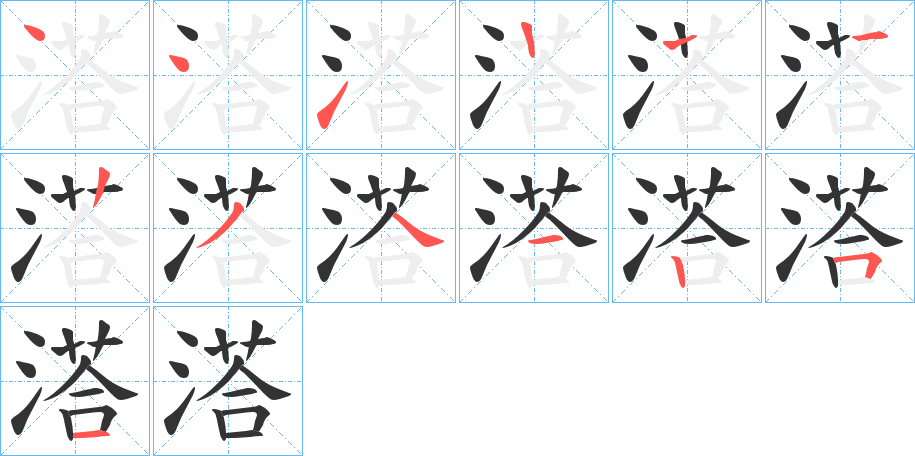 溚的笔顺分步演示