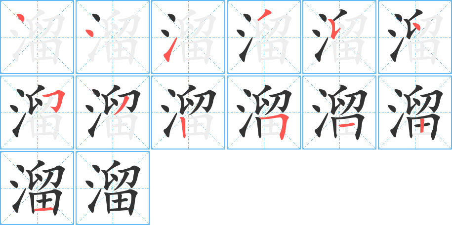 溜的笔顺分步演示