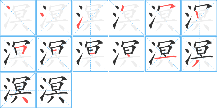 溟的笔顺分步演示