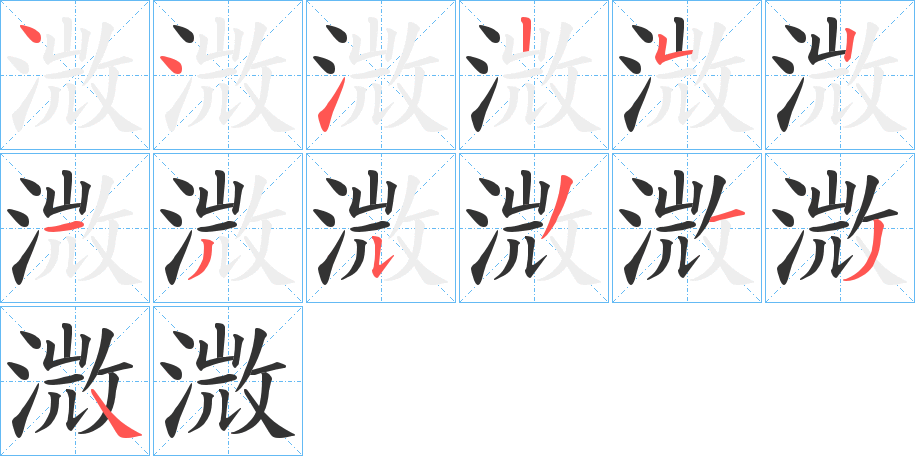 溦的笔顺分步演示