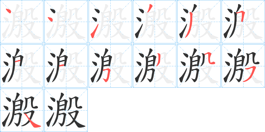 溵的笔顺分步演示