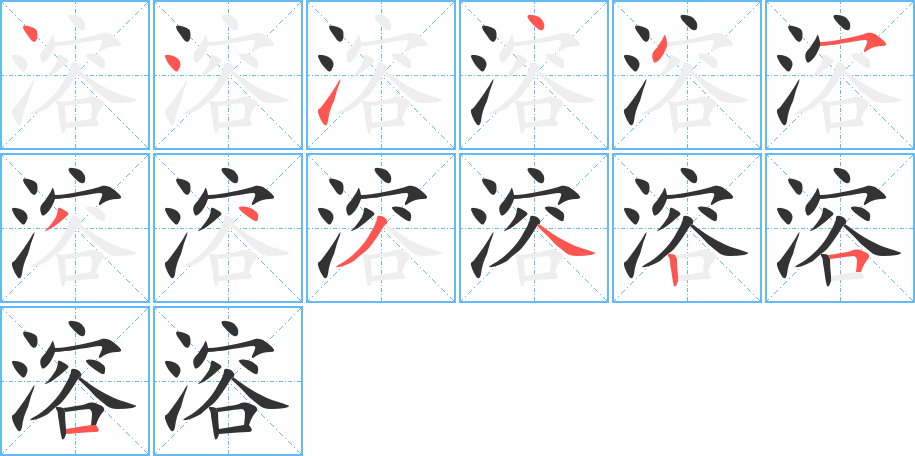 溶的笔顺分步演示