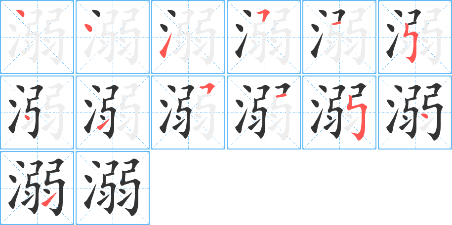 溺的笔顺分步演示