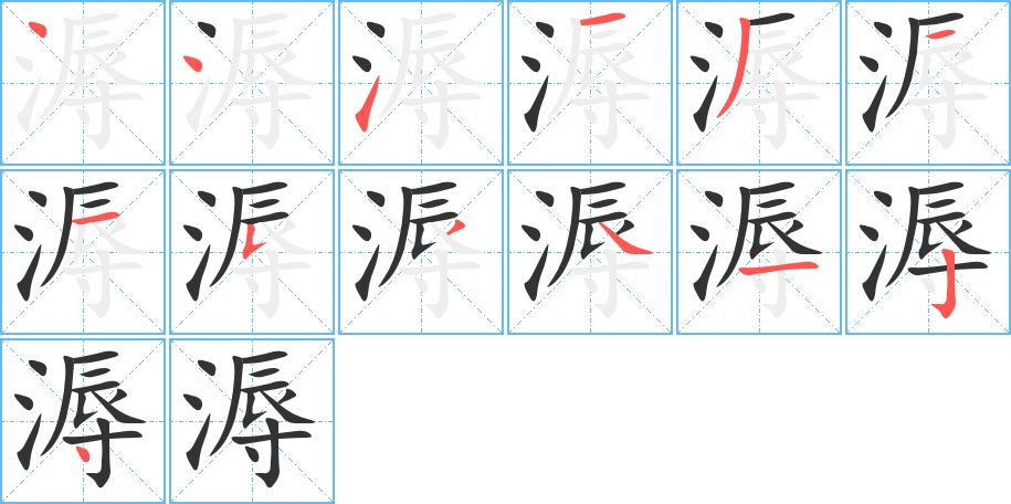 溽的笔顺分步演示