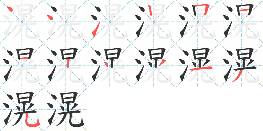 滉的笔顺分步演示