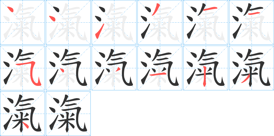 滊的笔顺分步演示