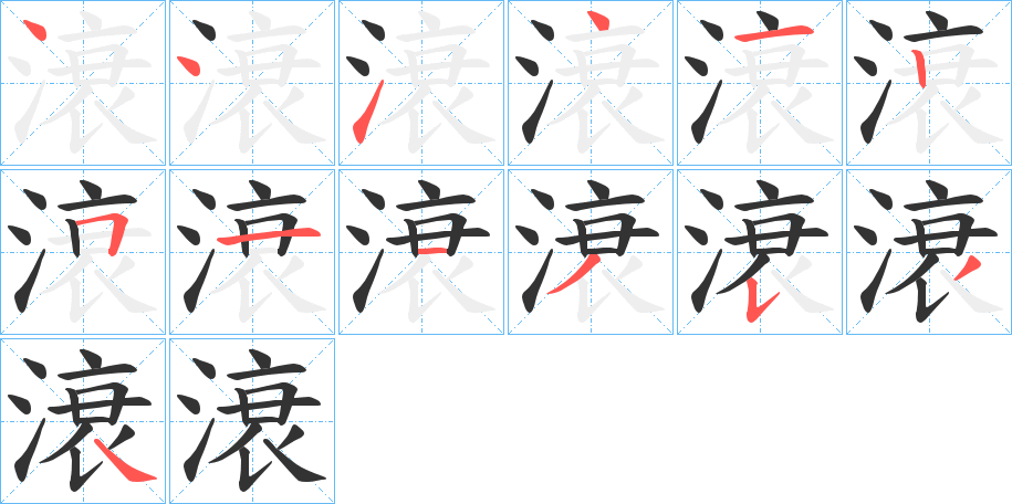 滖的笔顺分步演示