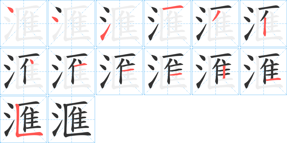 滙的笔顺分步演示