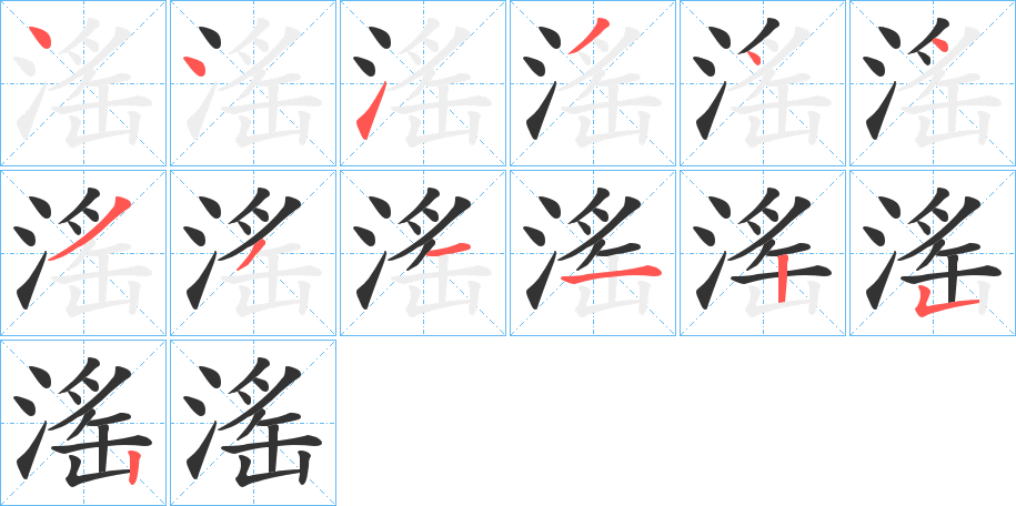 滛的笔顺分步演示