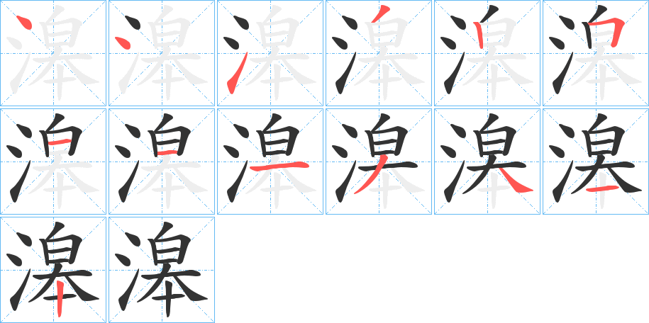 滜的笔顺分步演示