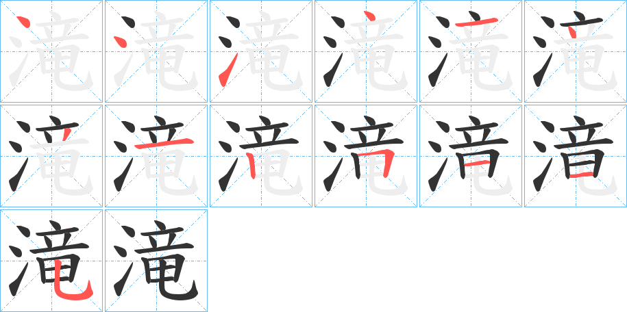 滝的笔顺分步演示