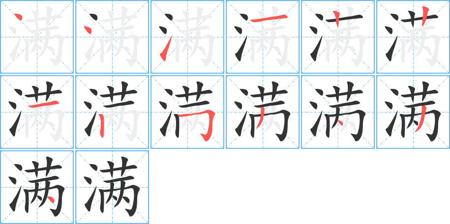 满的笔顺分步演示