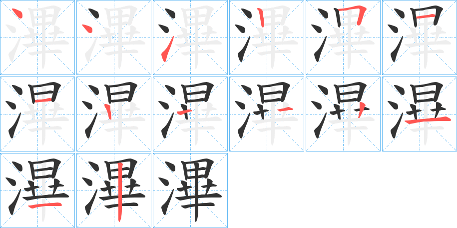 滭的笔顺分步演示