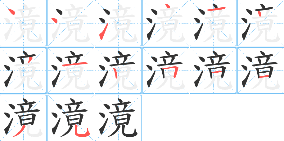 滰的笔顺分步演示