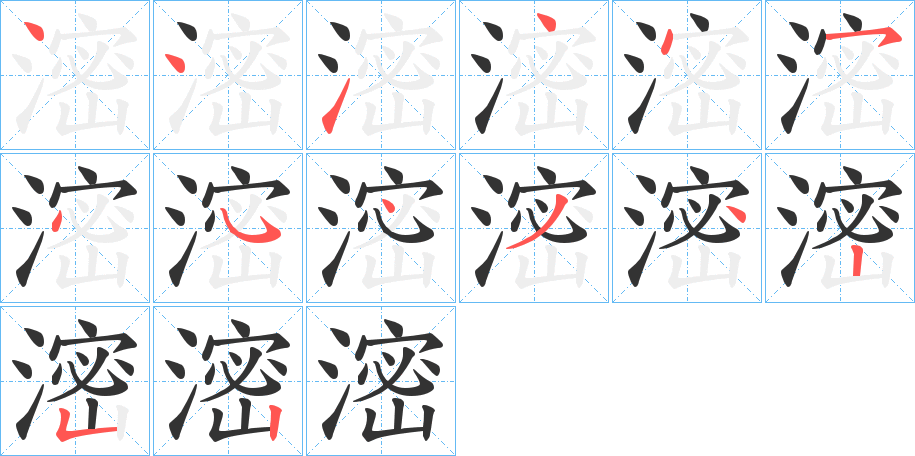 滵的笔顺分步演示