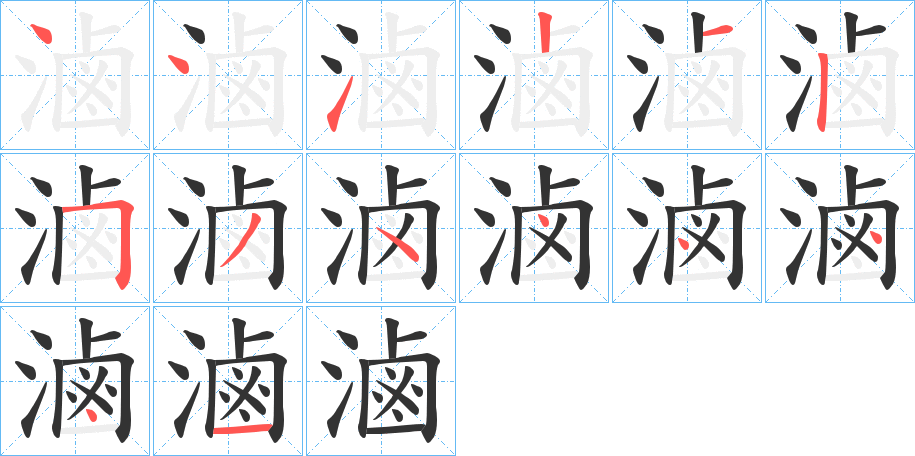 滷的笔顺分步演示