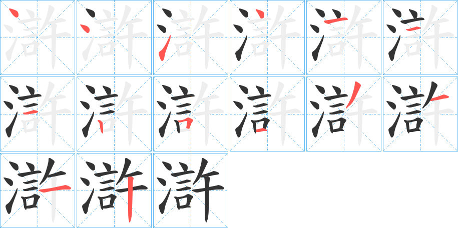 滸的笔顺分步演示