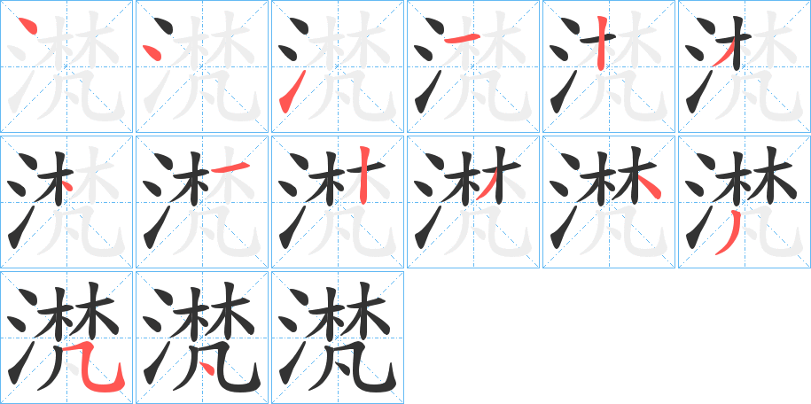 滼的笔顺分步演示