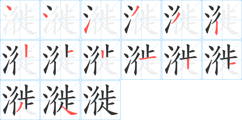 漇的笔顺分步演示