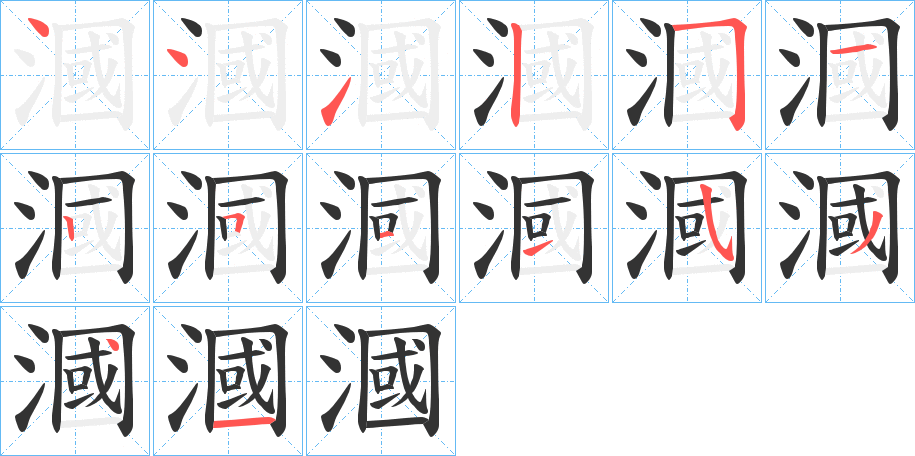 漍的笔顺分步演示