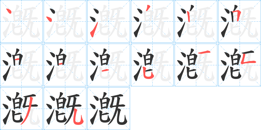 漑的笔顺分步演示