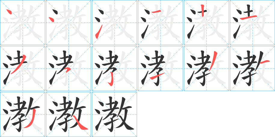 漖的笔顺分步演示