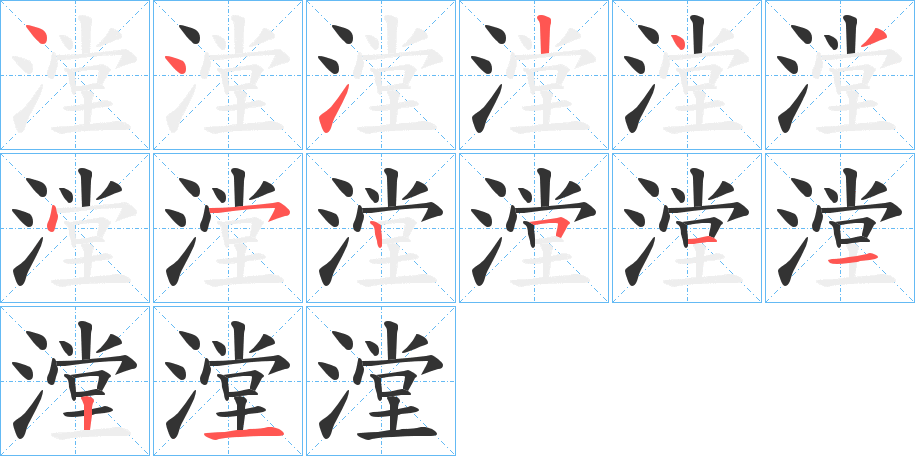 漟的笔顺分步演示