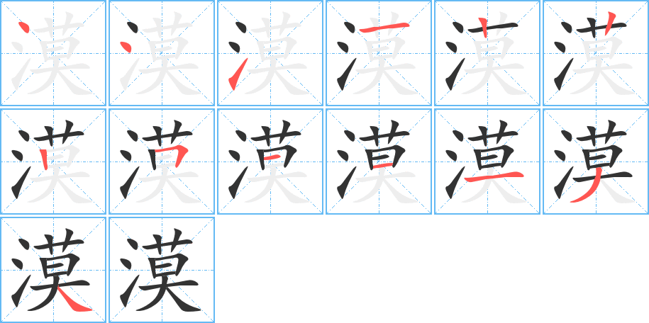 漠的笔顺分步演示