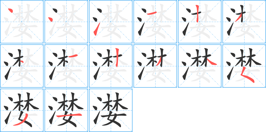 漤的笔顺分步演示