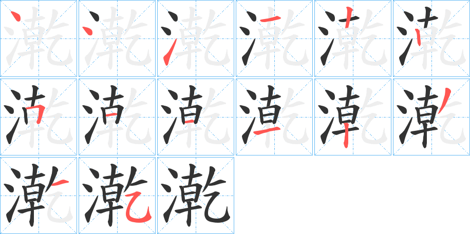 漧的笔顺分步演示