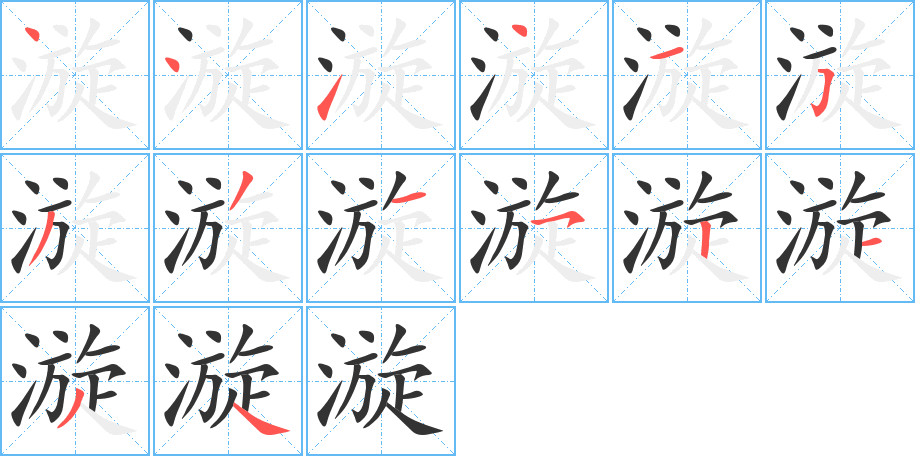 漩的笔顺分步演示