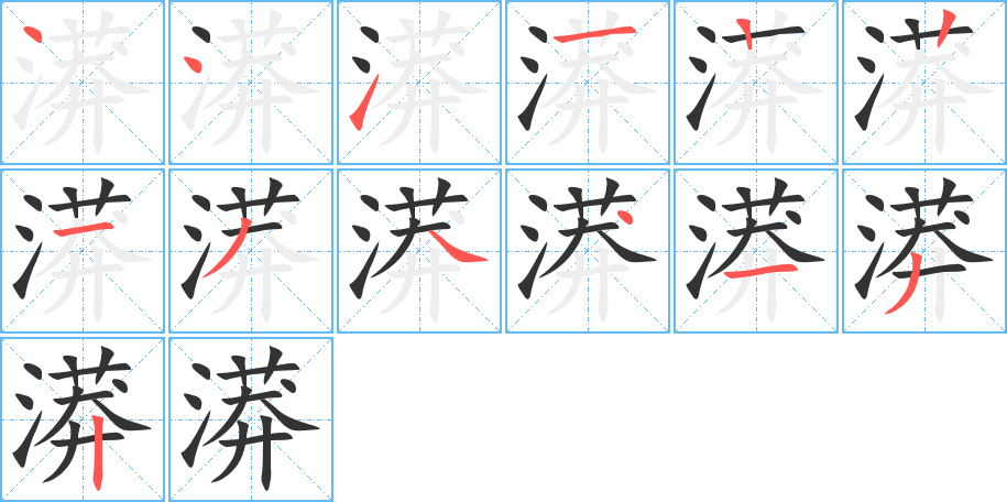 漭的笔顺分步演示