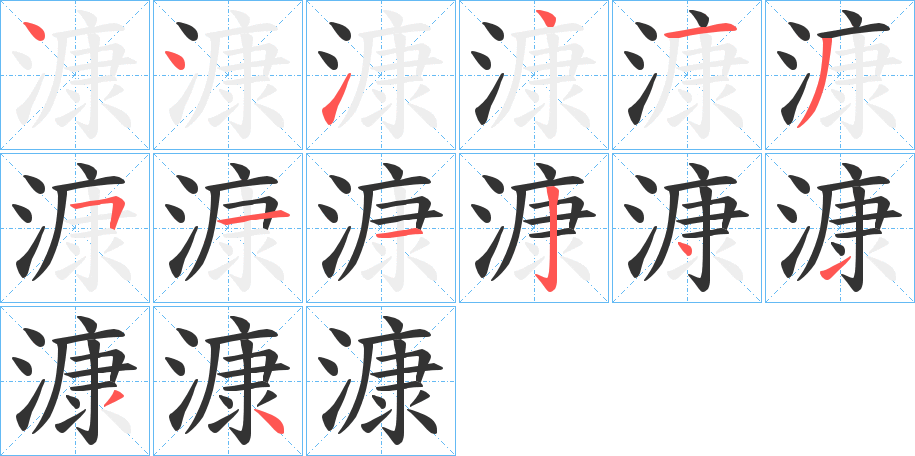 漮的笔顺分步演示