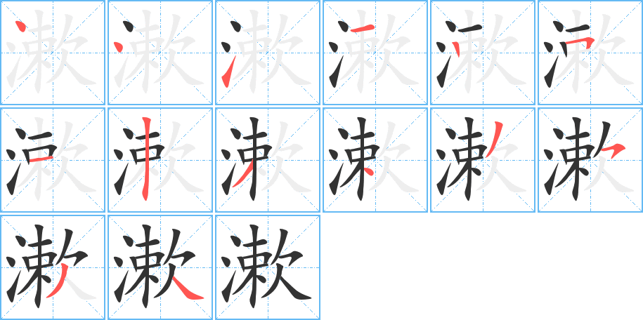 漱的笔顺分步演示