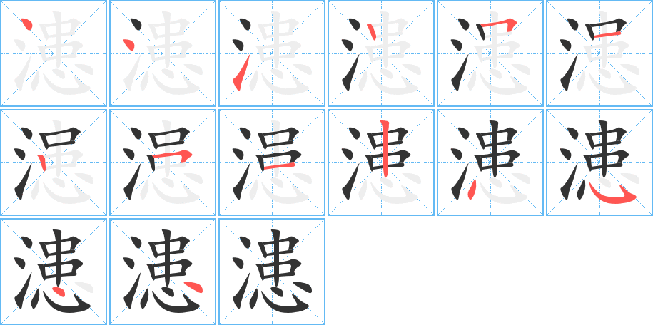 漶的笔顺分步演示