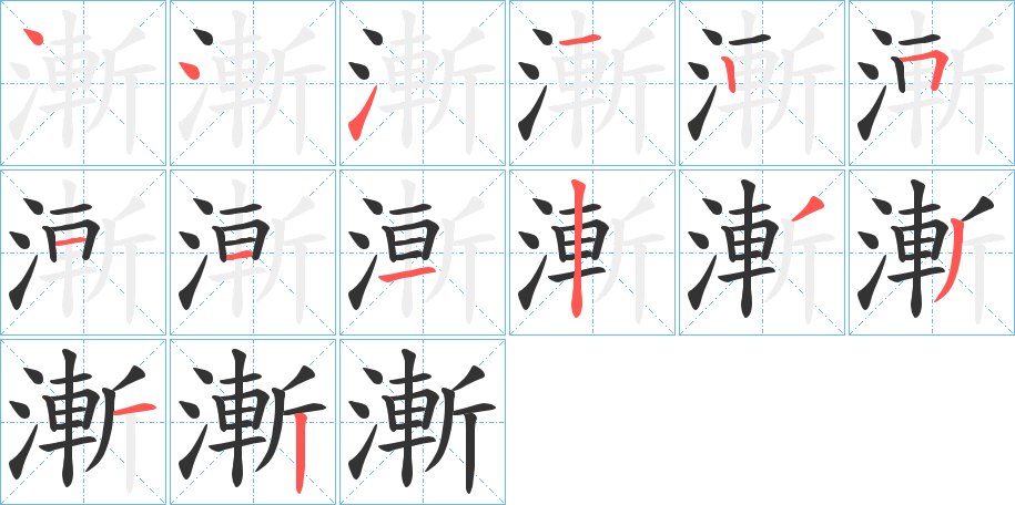 漸的笔顺分步演示