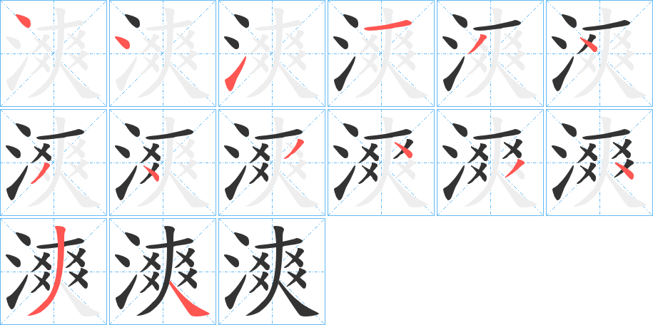 漺的笔顺分步演示