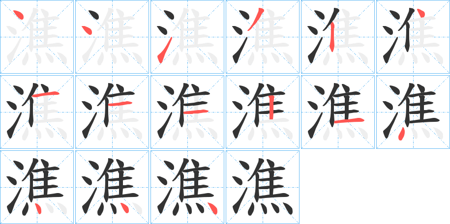 潐的笔顺分步演示