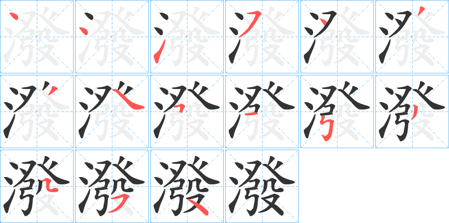 潑的笔顺分步演示