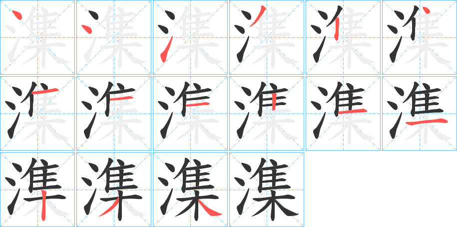 潗的笔顺分步演示