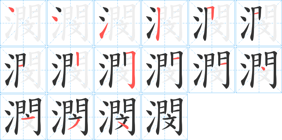 潣的笔顺分步演示