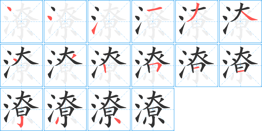 潦的笔顺分步演示