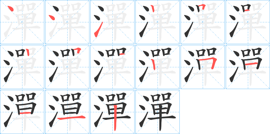 潬的笔顺分步演示