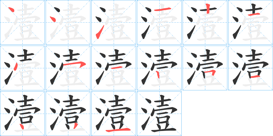 潱的笔顺分步演示